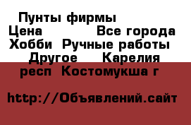 Пунты фирмы grishko › Цена ­ 1 000 - Все города Хобби. Ручные работы » Другое   . Карелия респ.,Костомукша г.